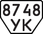 License plate USSR, Trailers (1977)
