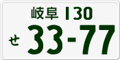 License plate of Japan, Private owners