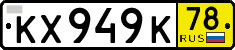 кх 949 к 78