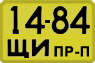 1484 ЩИ