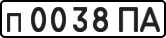 License plate USSR, Private-owned cars (1977)