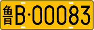 License plate of China, Trucks and buses