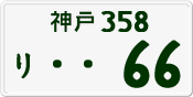 License plate of Japan, Private owners