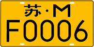 License plate of China, Trucks and buses