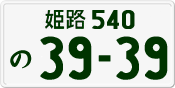 License plate of Japan, Private owners