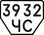 License plate USSR, Trailers (1977)