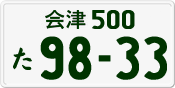 会津 500 た 9833