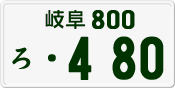 License plate of Japan, Private owners