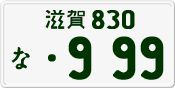 License plate of Japan, Private owners
