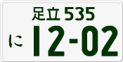 License plate of Japan, Private owners