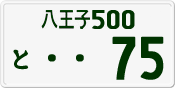 License plate of Japan, Private owners