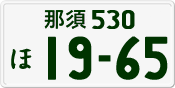 License plate of Japan, Private owners