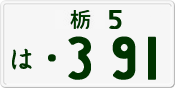 License plate of Japan, Private owners