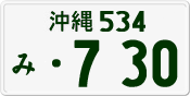 License plate of Japan, Private owners