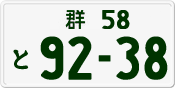 License plate of Japan, Private owners