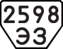 License plate USSR, Trailers (1977)