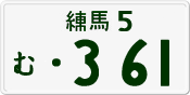 License plate of Japan, Private owners