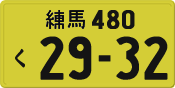 License plate of Japan, Private owners (Kei car)