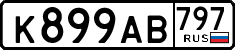 к 899 ав 797