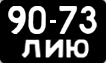 License plate USSR, Сars (1958)