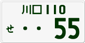 License plate of Japan, Private owners