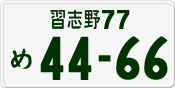 License plate of Japan, Private owners