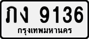 License plate of Thailand, Private owners