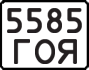 License plate USSR, State-owned cars (1977)