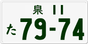 License plate of Japan, Private owners
