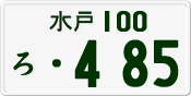 License plate of Japan, Private owners