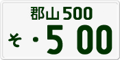 License plate of Japan, Private owners