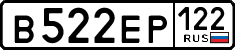 в 522 ер 122