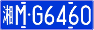 License plate of China, Cars