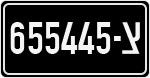 License plate of Israel, Military
