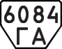 License plate USSR, Trailers (1977)