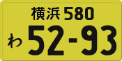 横浜 580 わ 5293
