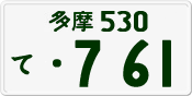 License plate of Japan, Private owners