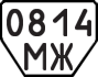 License plate USSR, Trailers (1977)