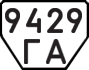 License plate USSR, Trailers (1977)