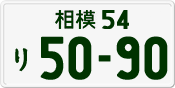 License plate of Japan, Private owners