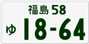 License plate of Japan, Private owners