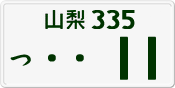 License plate of Japan, Private owners