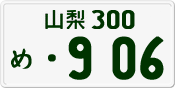 License plate of Japan, Private owners