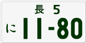 License plate of Japan, Private owners