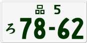 License plate of Japan, Private owners