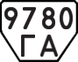 License plate USSR, Trailers (1977)