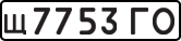 License plate USSR, Private-owned cars (1977)