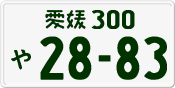 License plate of Japan, Private owners