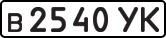 License plate USSR, Private-owned cars (1977)