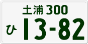 License plate of Japan, Private owners